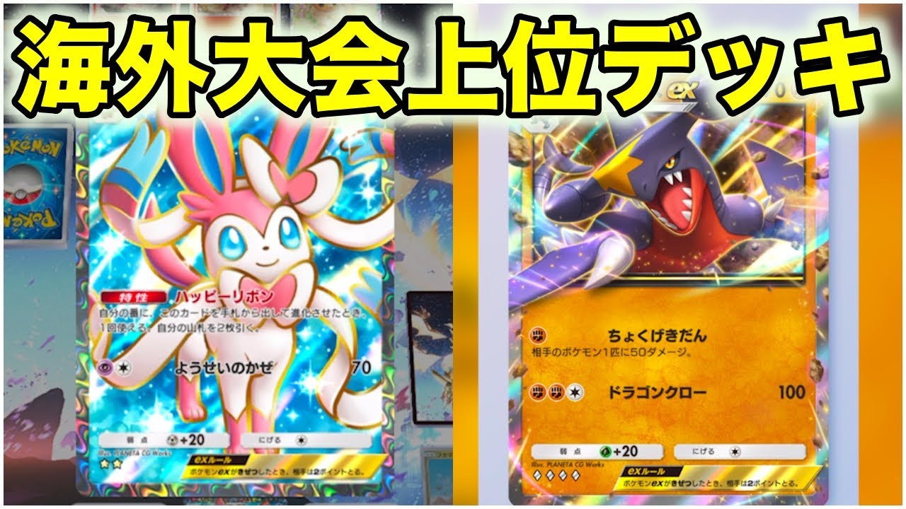 海外大会上位ガブリアスラムパルドニンフィアデッキがヤバすぎた…！？#ポケポケ
