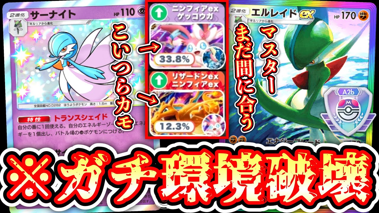 【緊急】※もうロマンじゃない。ガチ。〝エルレイド×サーナイト〟が今マジで環境にぶっ刺さってるから使え‼️【Pokémon Trading Card Game Pocket】