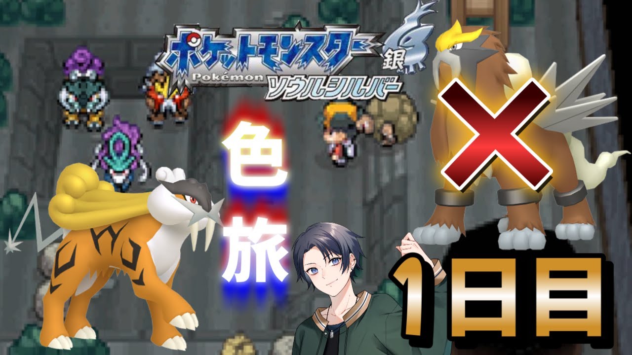 【ポケモンHGSS】色旅番外編 エンテイ・ライコウ 250回～【蘭太/Vtuber】