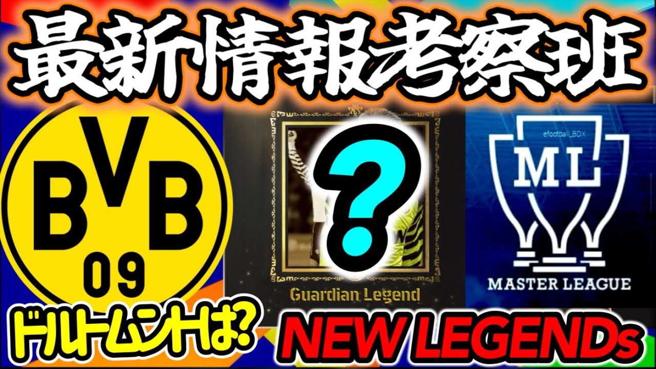 【発表どうなる】eFootball2026最新情報 徹底考察 大型2026アプデへ ライセンス発表ドルトは? 新レジェンド マスターリーグもあるんか プレゼントは【eFootball / イーフト】