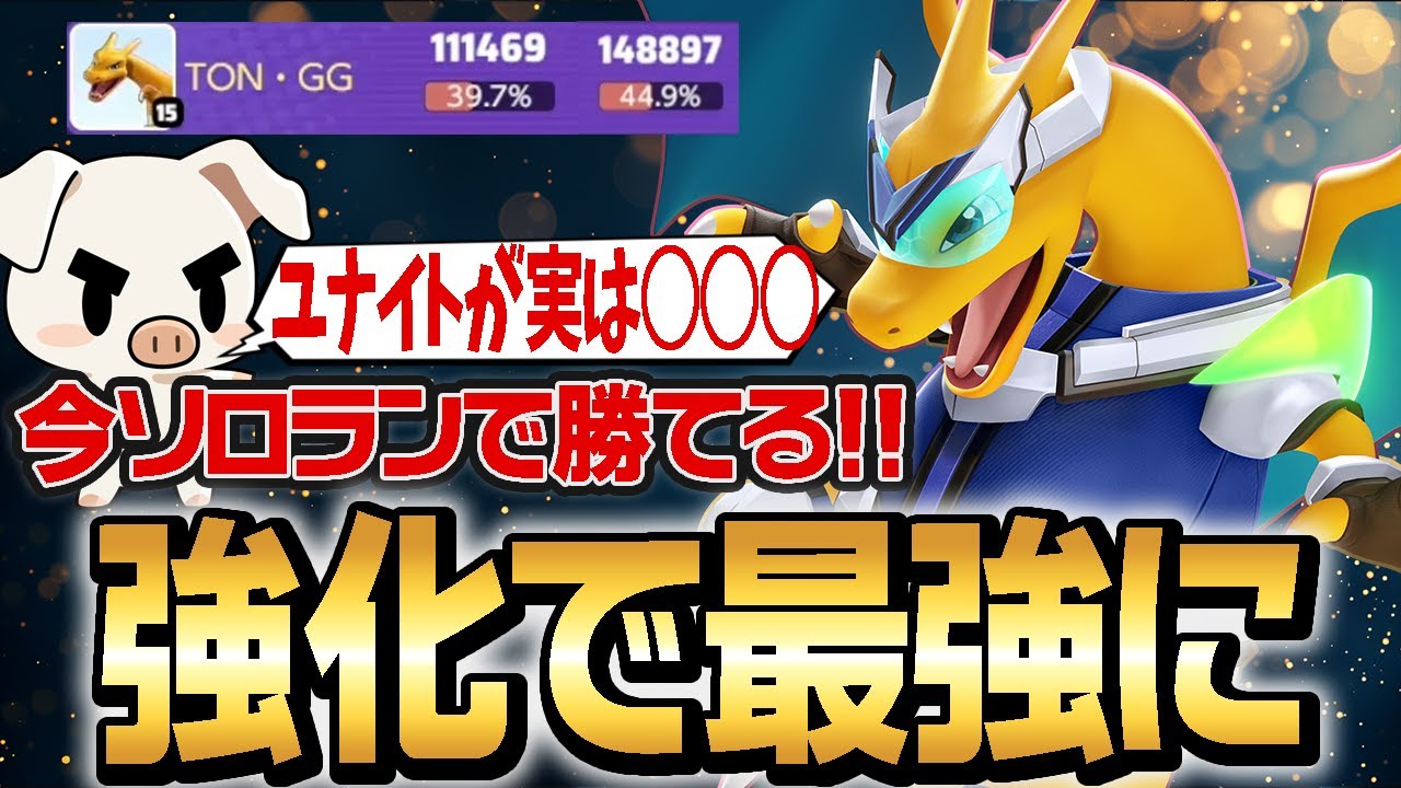 勝ちたいなら今使え！！アプデで火力超アップした『リザードン』がガチで強すぎる！【ポケモンユナイト】