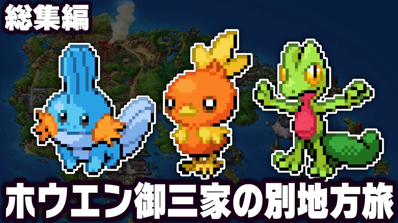 【総集編】アチャモ.ミズゴロウ.キモリが別地方の御三家ポケモンだったら1匹でクリアできる？