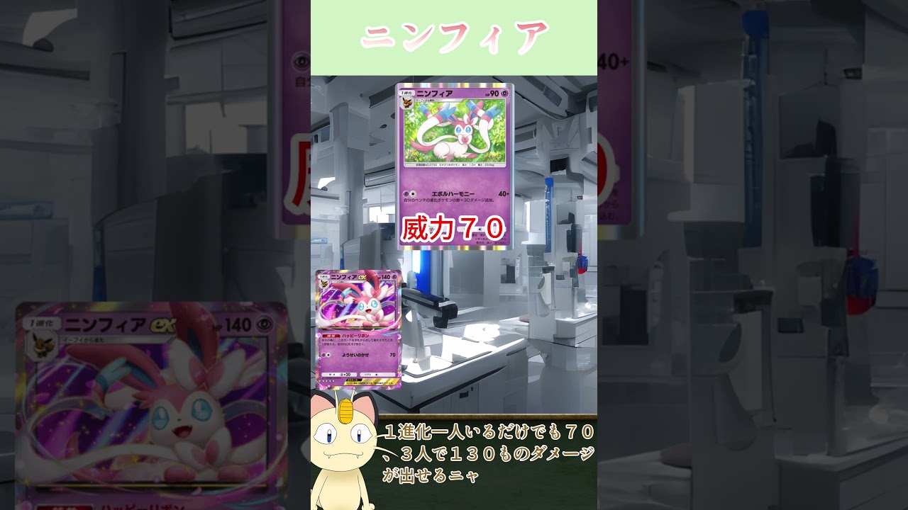 ニャースが解説！ポケポケカード紹介　イーブイガーデン編　ニンフィア#shorts