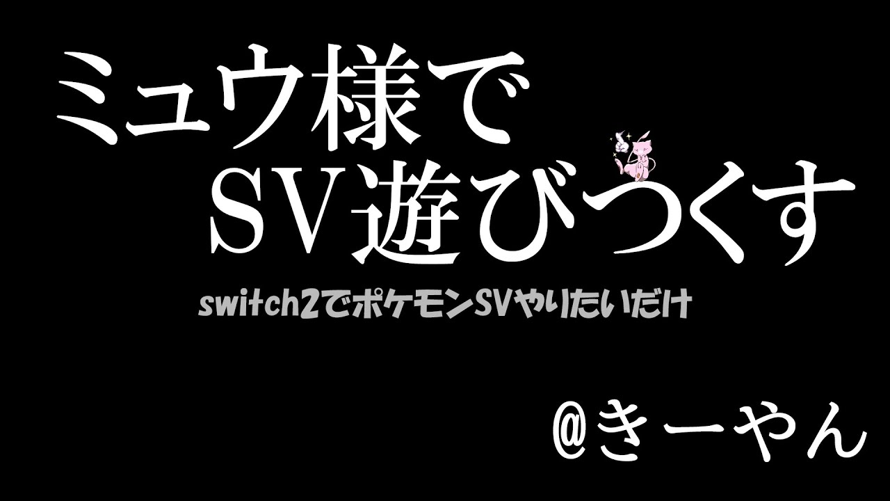 狂運な俺がきまぐれミュウ様でポケモンSV #1