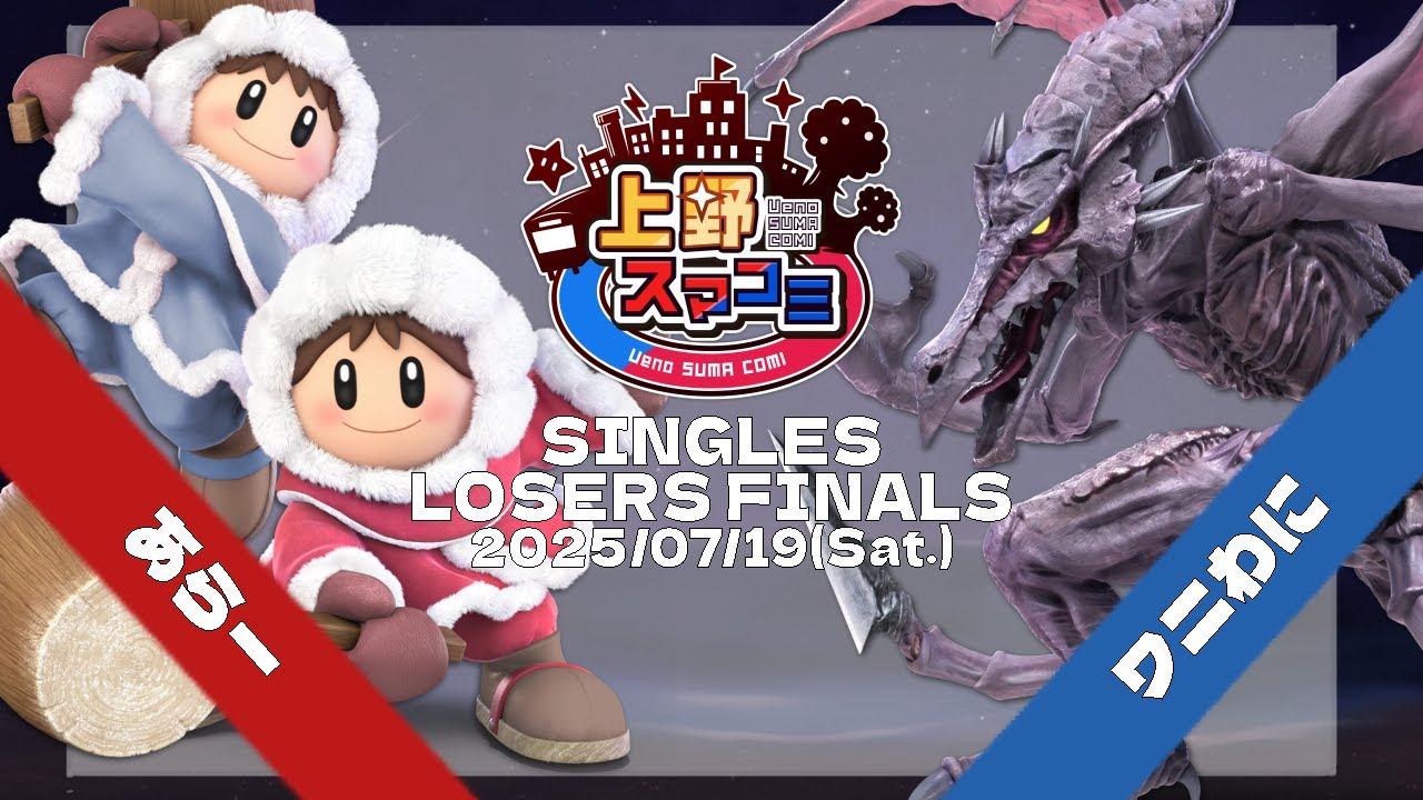 【上野スマコミ#241】Losers Finals あらー(アイスクライマー、ゲッコウガ) VS ワニわに(リドリー) 【スマブラSP】