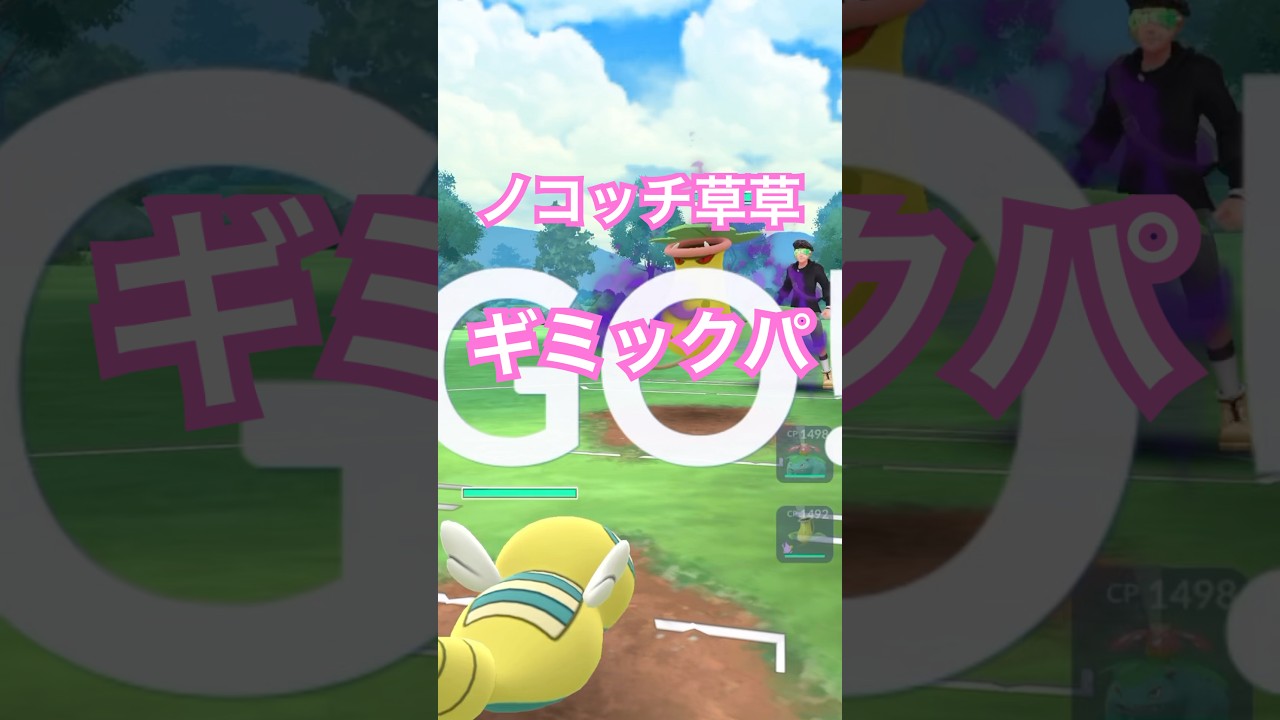 ノコッチ草草ギミックパ@雑学-y4t  #gbl #goバトルリーグ #ポケモンgo #pokemongo