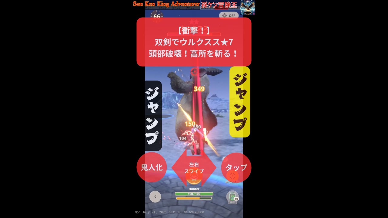 ウルクスス★7 頭部破壊！双剣「鬼人化」ジャンプ斬りで高所を狙え！【モンハンNow】※詳細は概要欄で方法をチェック！ #ウルクスス #双剣 #部位破壊 ＃方法 #HowTo #モンハンnow