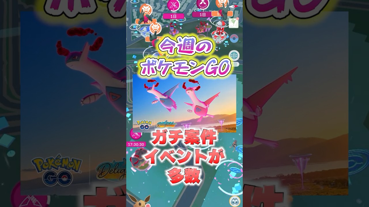 7月21日週は先週に続きビックイベント多数！ハート＆ウロコイベントではヒトツキが初登場！さらにダイマックスラティオス、ラティアスも登場！ #ポケモン #ゲームイベント #ポケモンgo