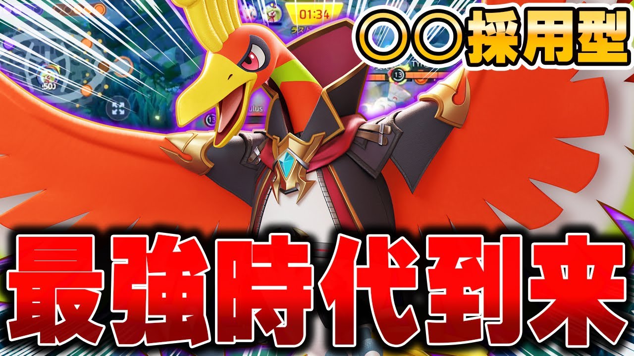 新技「せいなるほのお」×耐久型「ホウオウ」が最強すぎて学習なのに勝ちまくれる件www【ポケモンユナイト】【PokemonUnite】