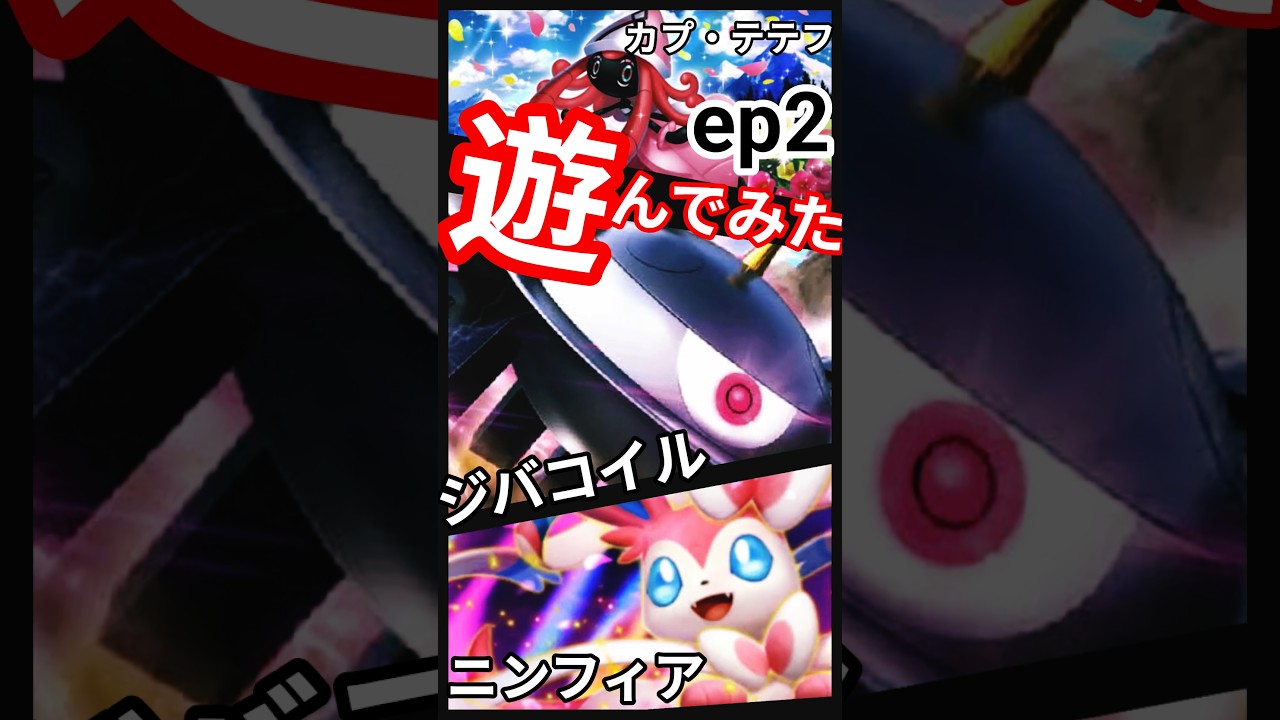 ep2 #ポケポケ #ランクマッチ #イーブイガーデン #イーブイex  #カイリューex #ニンフィアex  #pokemon  #PokémonTCGPocket #shorts #short