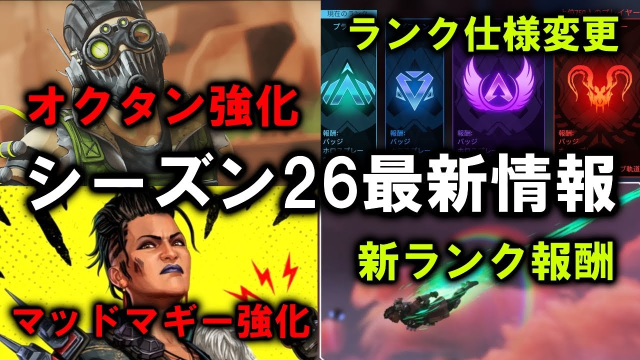 【APEX リーク】シーズン26情報 ランク仕様変更 オクタン、マッドマギー等強化【エーペックス】