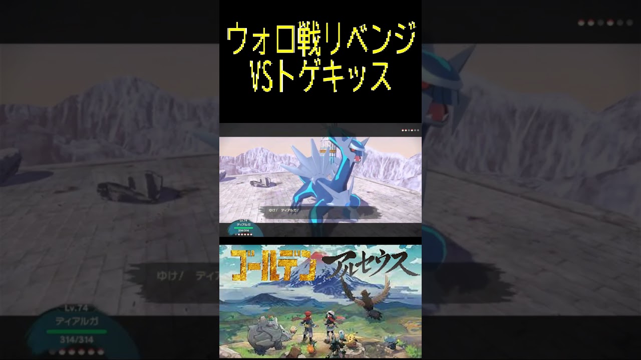 【レジェンズアルセウス】ウォロ戦リベンジVSトゲキッス#ポケモン #アルセウス #pokemon #gameplay #ゲーム実況 #ポケモン