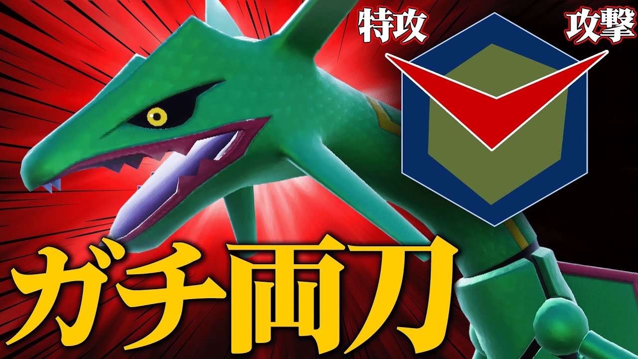 【ネタじゃなくてガチ採用】攻撃と特攻両方にぶっぱしたロマン型『レックウザ』火力やばすぎて受けるの無理だわ。【ポケモンSV】