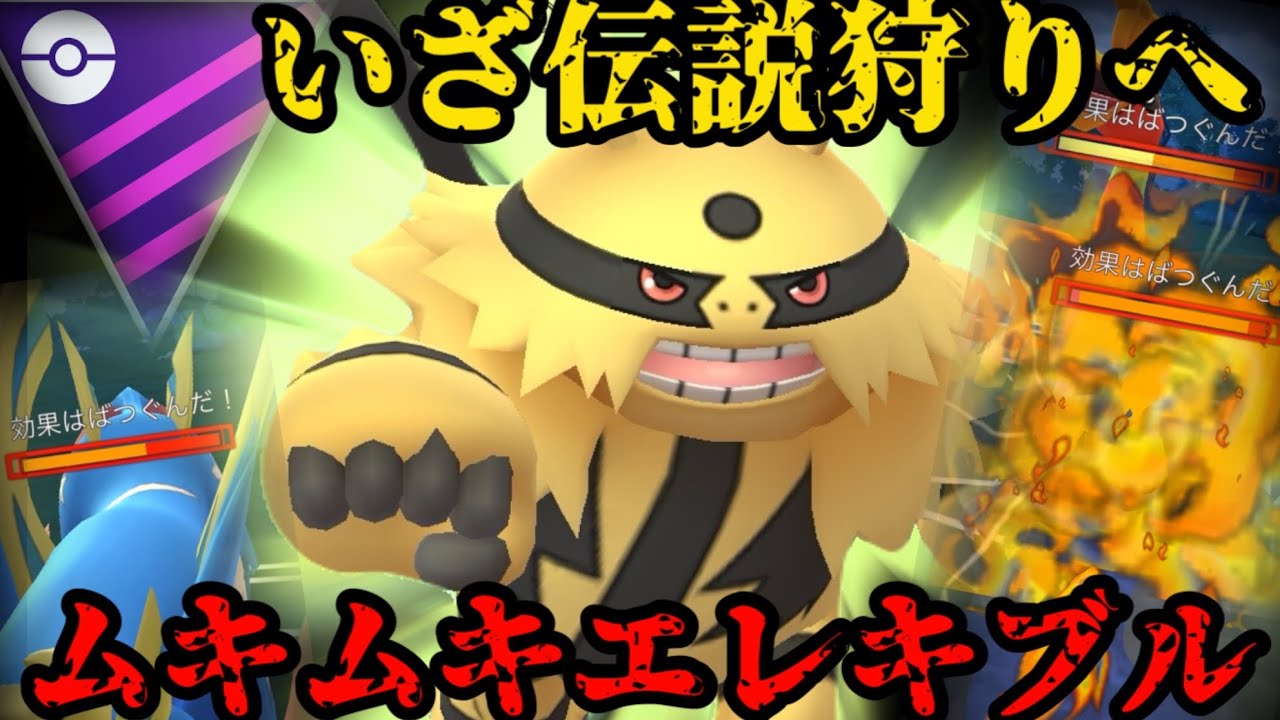 【ポケモンGO】エレキブルの伝説狩りだああああ！【マスターリーグ】