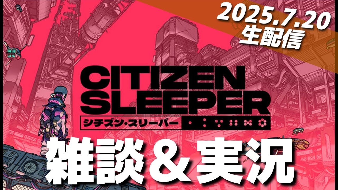 【雑談ゲーム配信】シチズンスリーパーをプレイしながら雑談します!!（ネタバレあります）