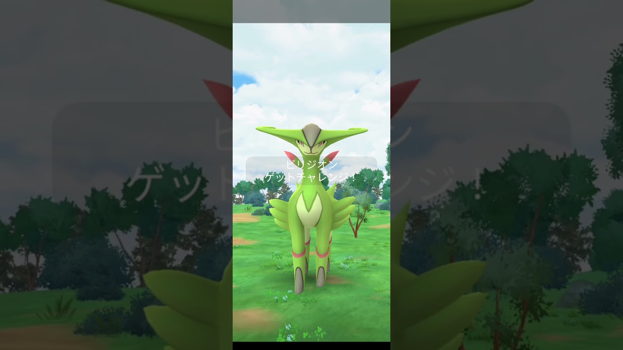 【ポケモンGO】ビリジオンレイド 初討伐 図鑑登録できた🤩 #ポケモンgo #pokemongo #ビリジオン