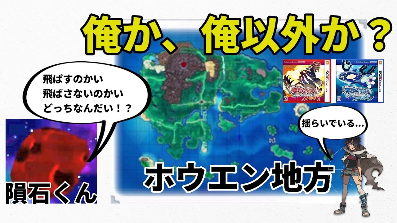 【考察】エピソードデルタの隕石を飛ばした先はメガシンカの存在しないホウエン地方？それとも別の地方なのか？【おたごつ】