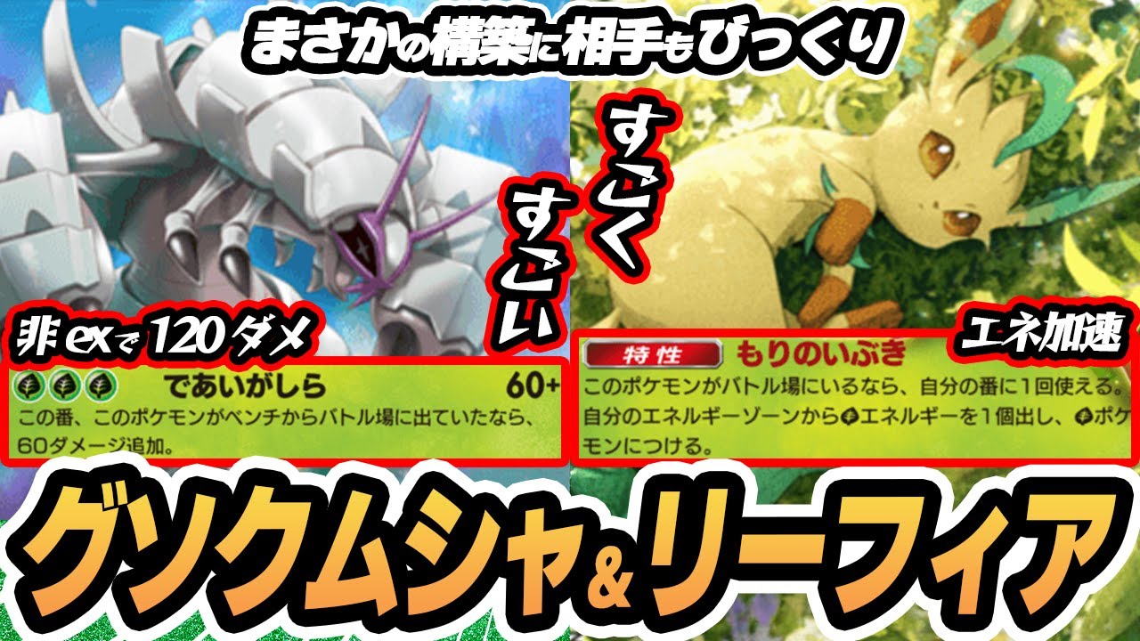 グソクムシャが非ex120ダメージで大活躍！リーフィアexでエネ加速する作戦！！  #イーブイガーデン #ポケポケ #ポケモンカード #ポケカ