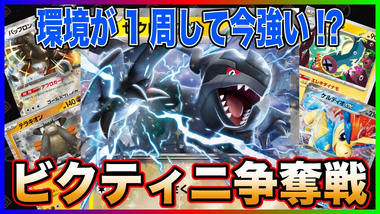 【ビクティニ争奪戦】唯一のエネ加速デッキ!! テラキオンがいない今こそチャンス!!? [ゼクロム vs エルフーンキュレムゲノセクト]
