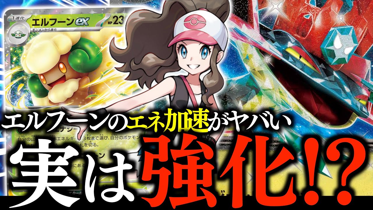 【爆速】この組み合わせはガチでした！！！『エルフーンex』の加速で、簡単に盤面が出来るのが強過ぎ！！！【ドラパルト・トウコ】