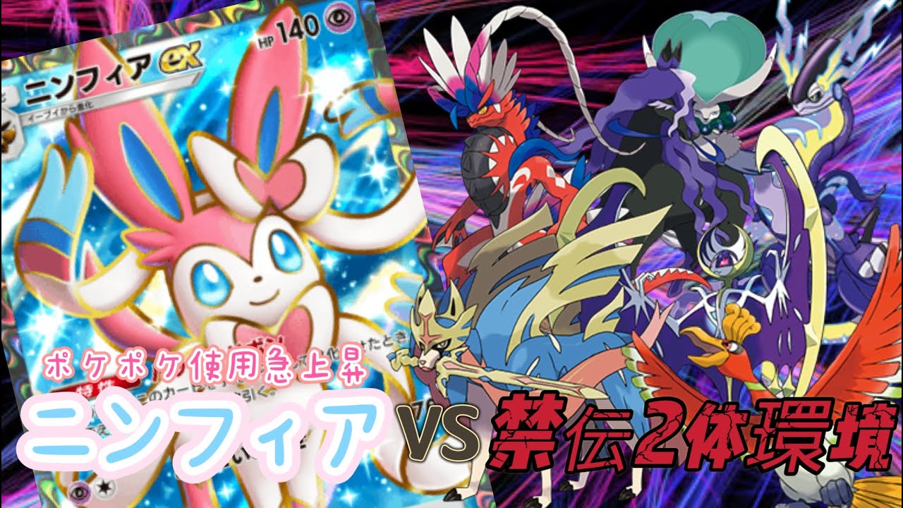 【ポケモンSV】ポケポケで活躍中のニンフィアさんが禁伝二体環境で戦うそうです。