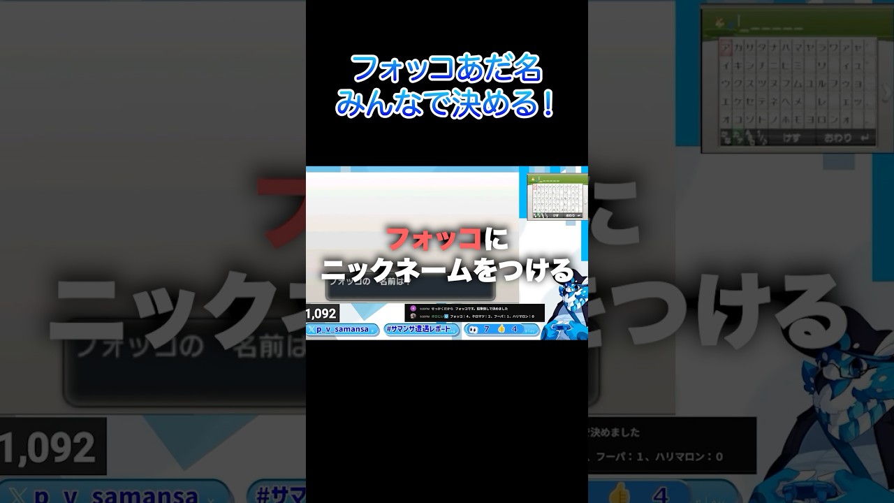 【ポケモンXY】視聴者コメントでフォッコ命名！『モエルイナリ』誕生 #shorts #ポケモン #サマンサ遭遇隊 #御三家