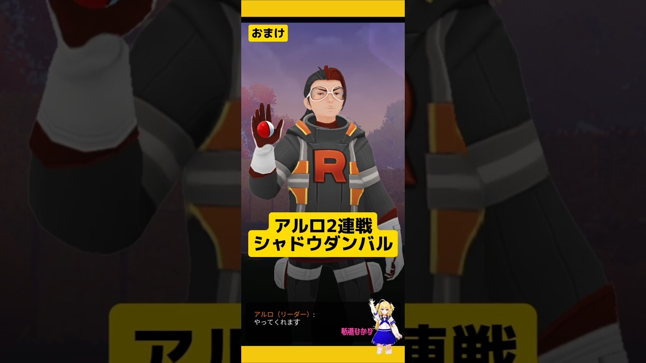 ロケット団3連戦結果！ダンバル、タツベイゲットしたら？#ポケモンgo #ロケット団 #シャドウポケモン #ダンバル #pokemongo #新道ひかり