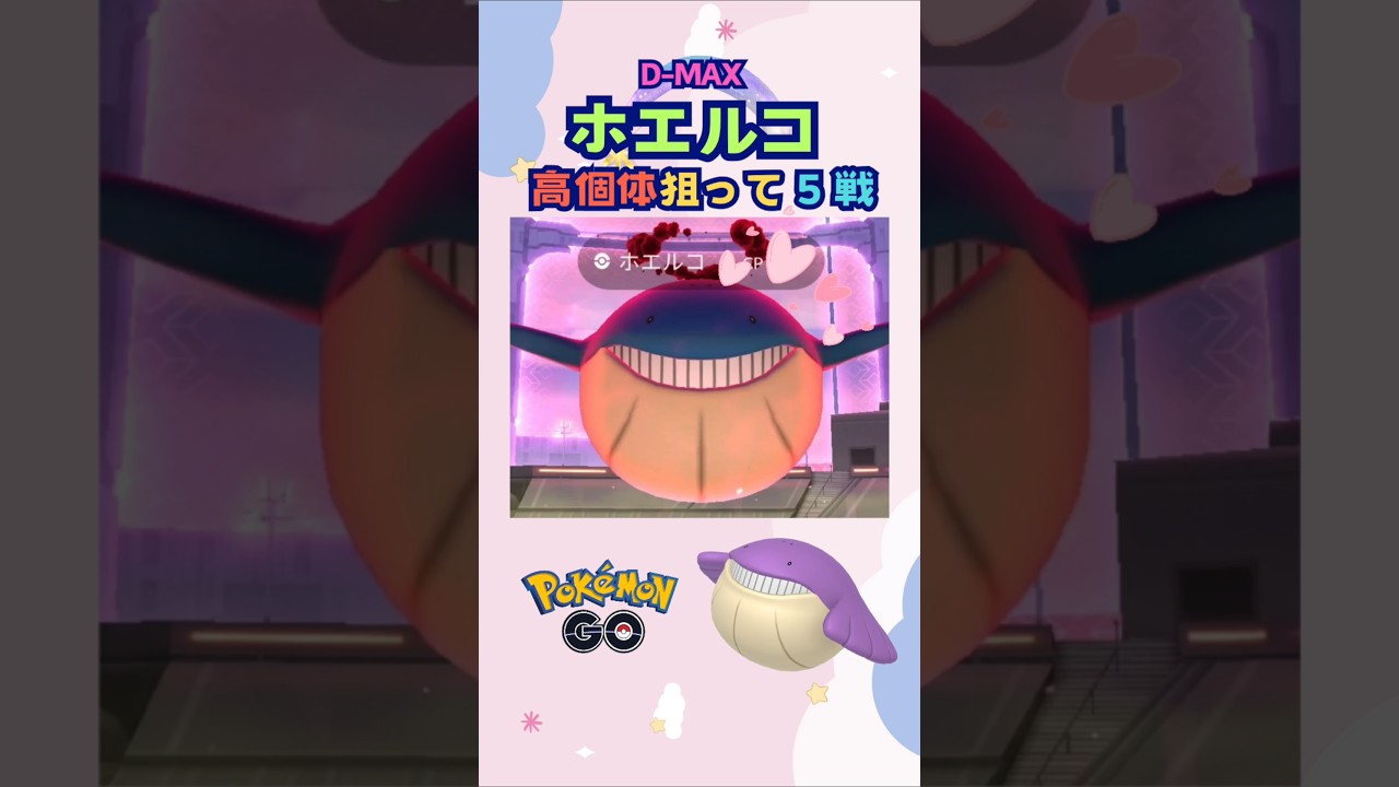 D-MAX ホエルコ高個体狙って５戦♪【ポケモンGO】