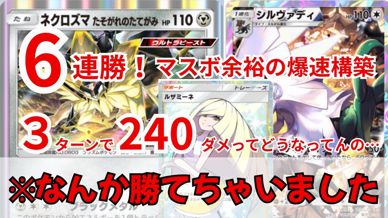 正直なめてた…たそがれネクロズマが強すぎた件【最強デッキ紹介｜ネクロズマ(たぞがれのたてがみ)シルヴァディ】【ポケポケ】