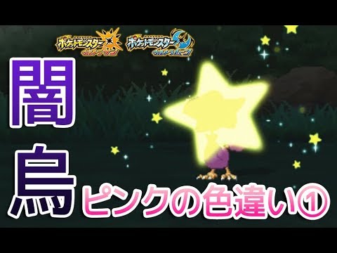【ポケモンUSUM】ピンク色の色違いヤミカラスをGETしてみた【Shiny Murkrow】