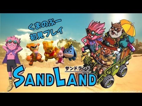 『SANDLAND 』サンドランド初見プレイ#5