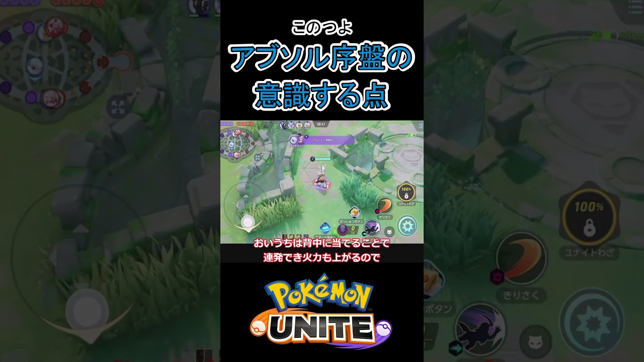 序盤アブソルはとにかく暴れまくろう【ポケモンユナイト】#ポケモンユナイト #ポケモン #pokemonunite #アブソル