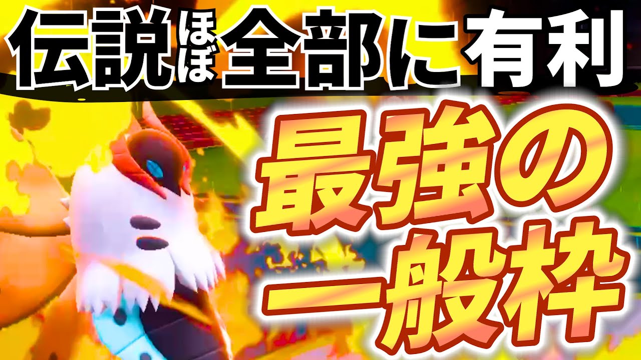 【伝説キラー】使用率上位伝説にガン有利！伝説すら起点にして積みまくる伝説顔負けの一般枠『ウルガモス』を解説！！！｜ダブルバトル【ポケモンSV】