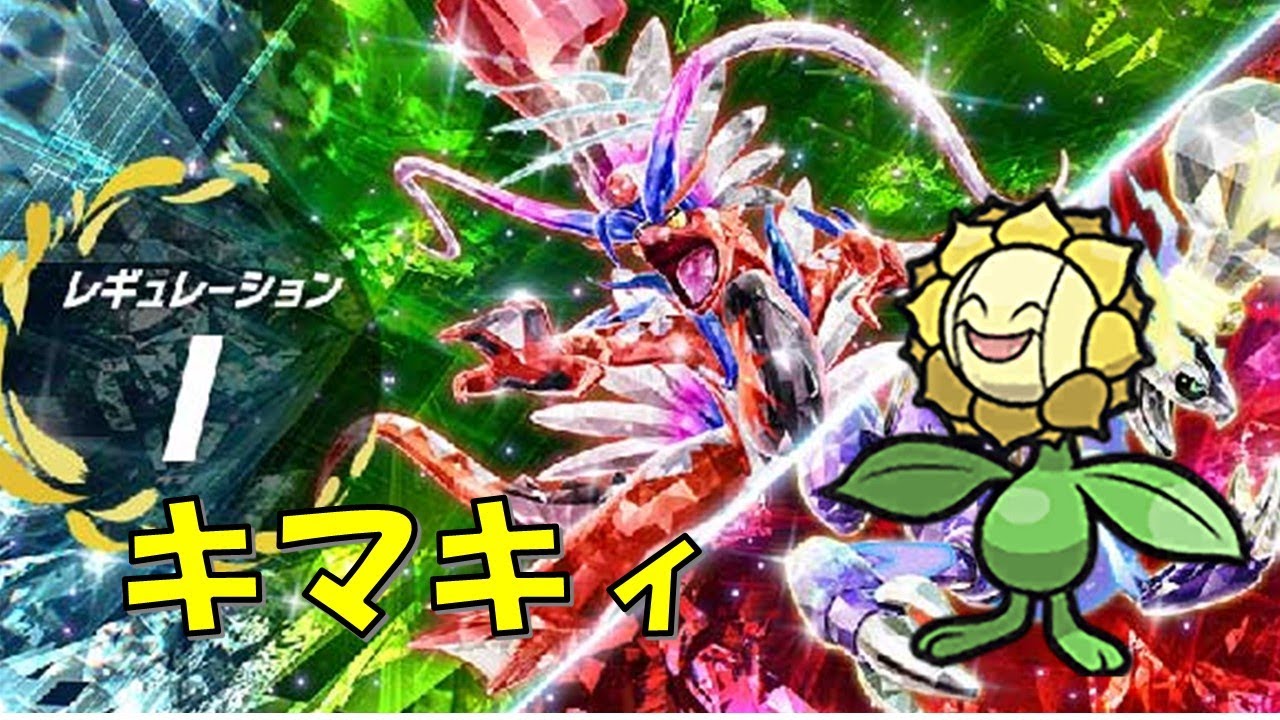 【ポケモンSV】キマワリを救いたいSVランクマ配信