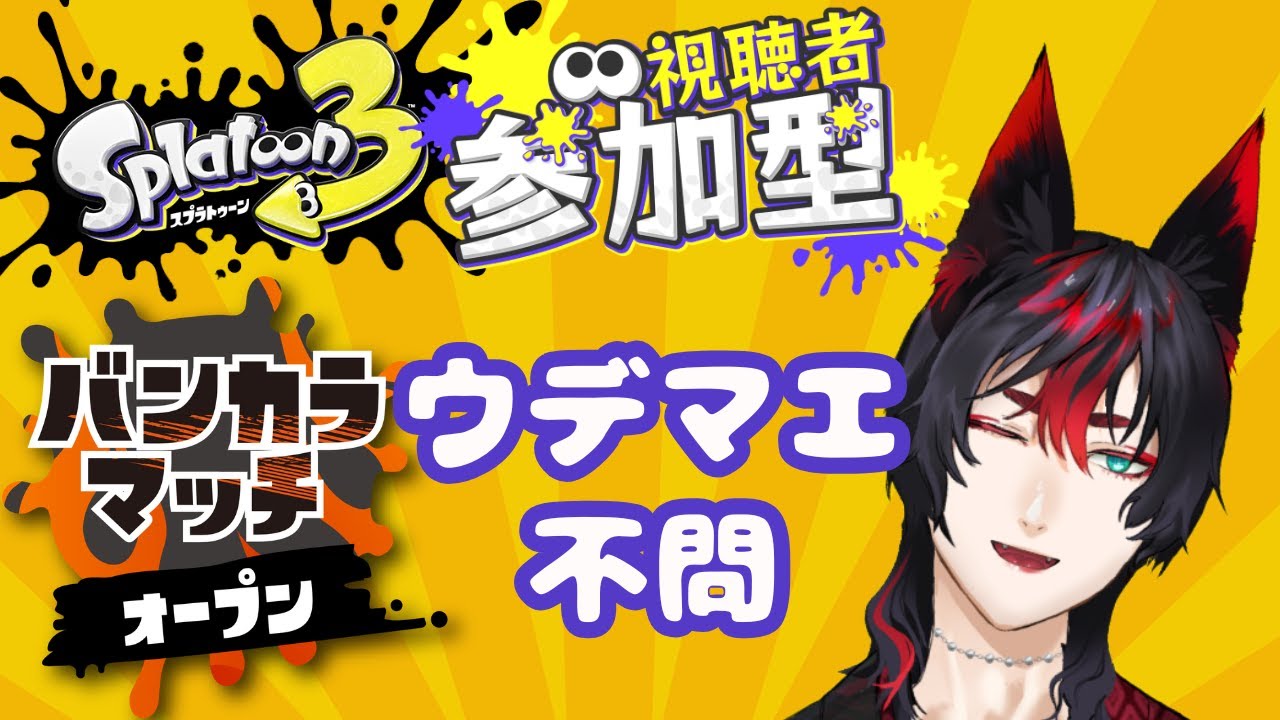 【Splatoon3 オープン参加型】ウデマエ不問！初見歓迎！みんなで楽しく！ #ゲーム実況