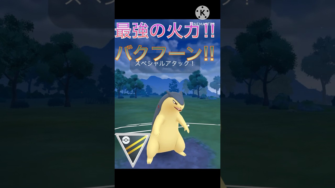 最強格の火力で無双‼︎ バクフーンはハイパーでも強い‼︎ #ポケモンgo #goバトル #goバトルリーグ #gbl
