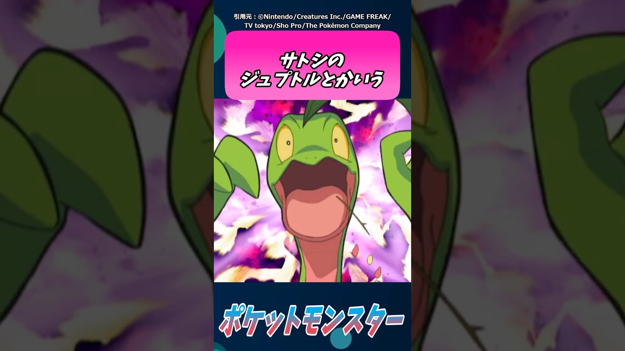 サトシのジュプトルとかいう【ポケモン反応集】＃ポケモン #ポケモン反応集 #アニポケ #ポケモンSV #pokemon #ゆっくり反応集 #short #反応集 #サトシ