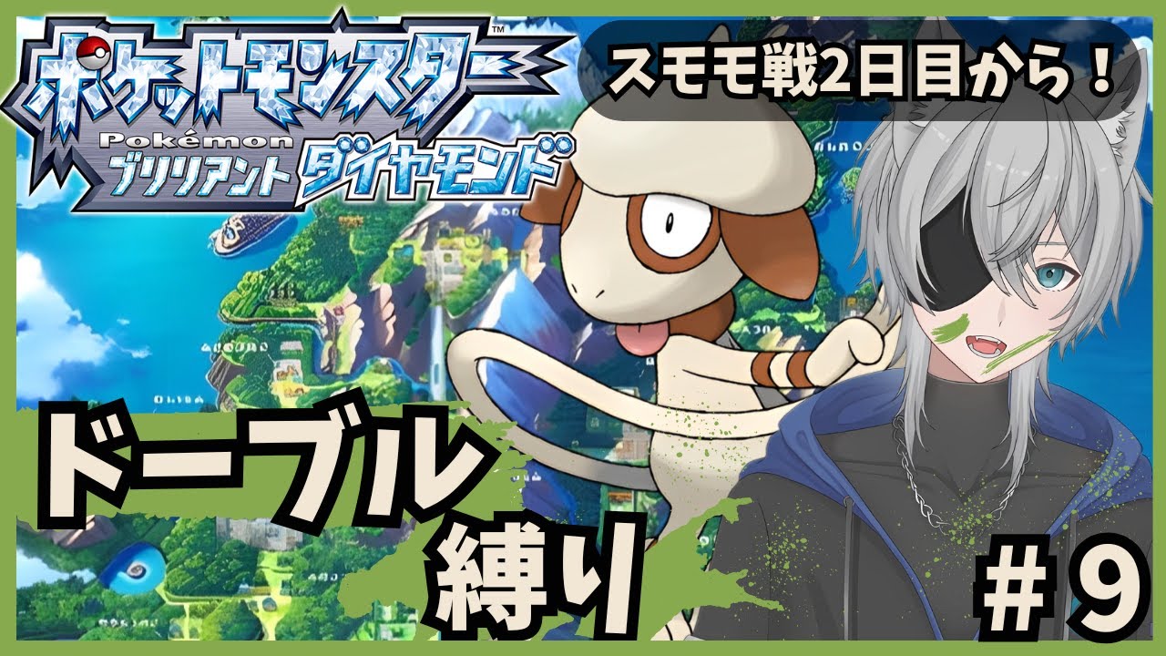 【ポケモンBDドーブル縛り】ほぼワンパンされるスモモ戦２日目！？part9 #新人vtuber #ダイパリメイク #ドーブル