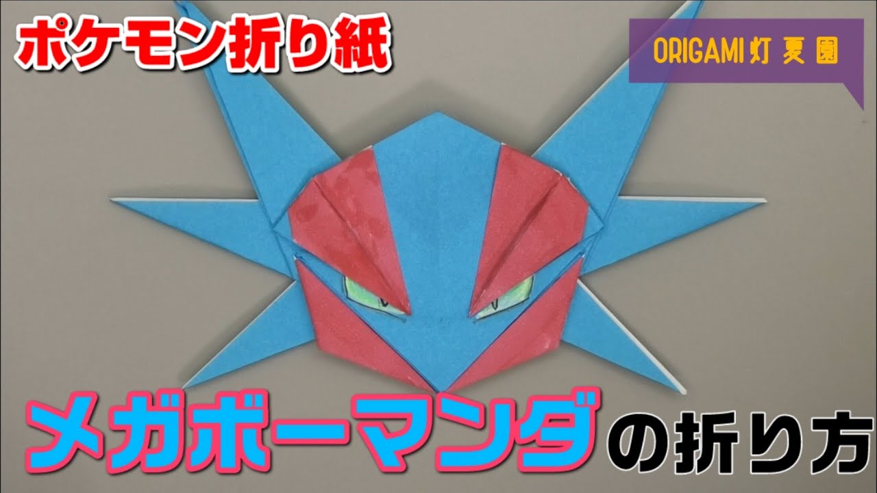 メガボーマンダの折り方【ポケモン折り紙】ORIGAMI灯夏園 Pokemon origami Salamence