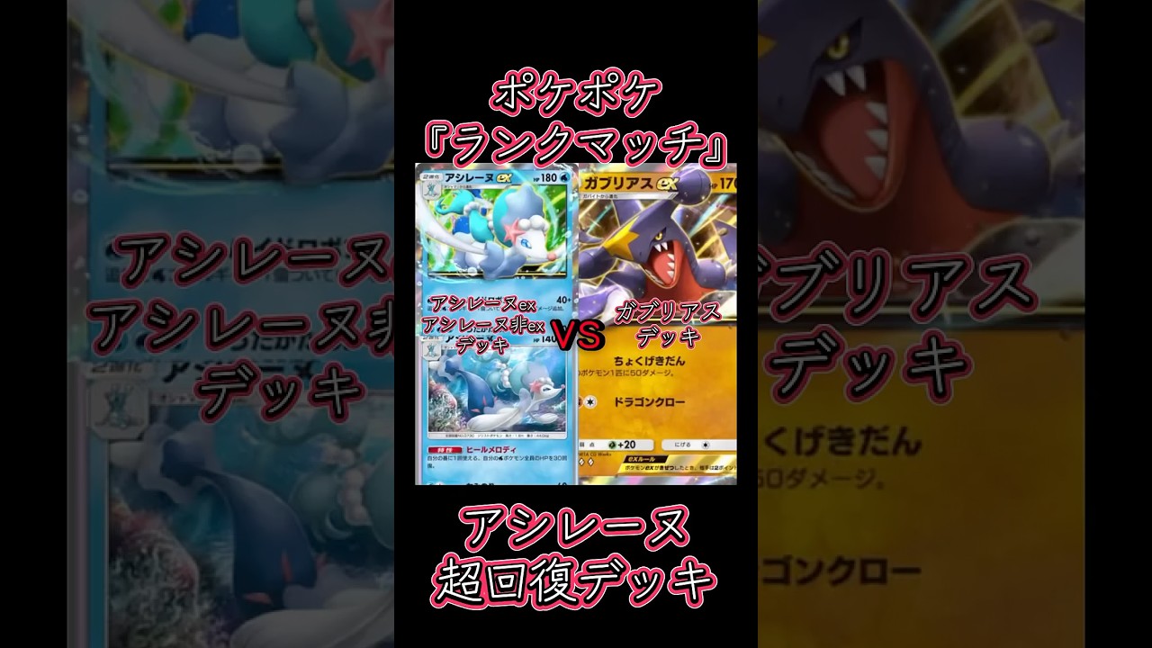 【ポケポケ】アシレーヌexと非exデッキvsガブリアスデッキ　『ランクマッチ』　#ポケポケ #ポケカ #ポケポケ開封 #ポケモンカード #ポケポケ開封チャレンジ #pokemon #shorts