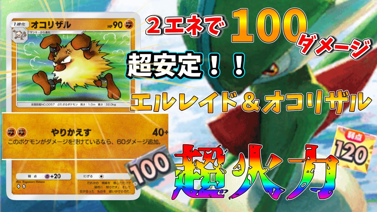 超火力！！オコリザルとエルレイドが相性抜群で最強すぎたｗｗｗｗ！！これ環境の穴です！【Pokémon Trading Card Game Pocket実況】