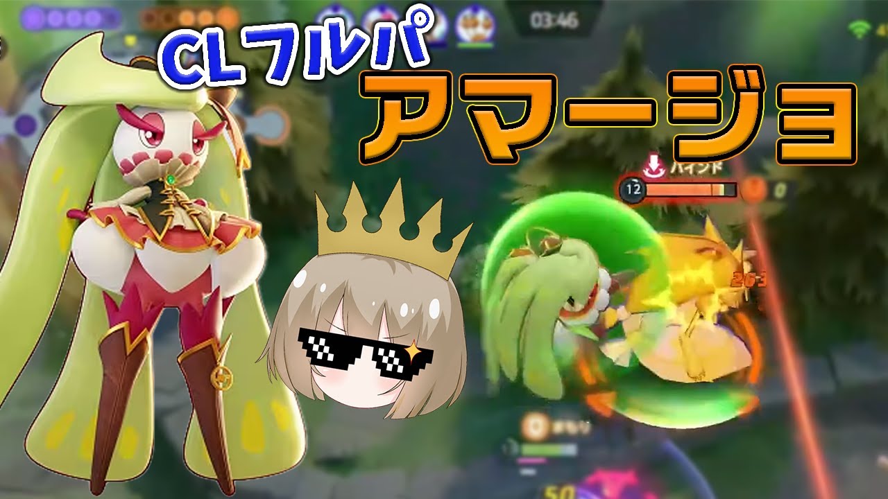 【pyi切り抜き】CLフルパランクの風景　アマージョ【ポケモンユナイト】