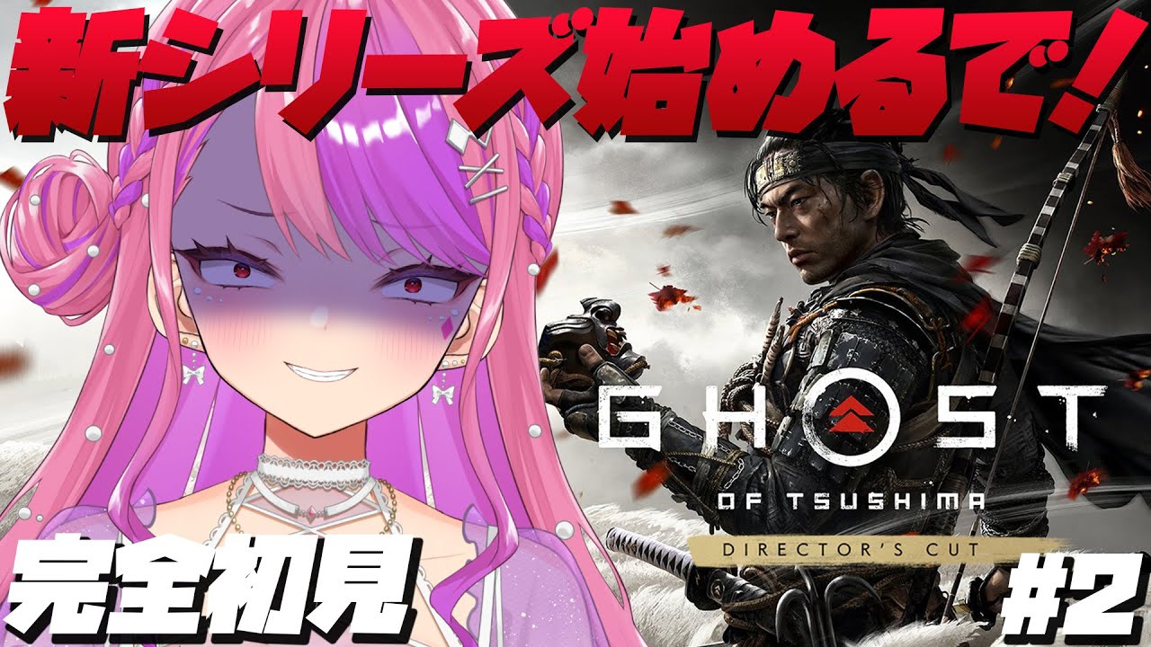 #2【Ghost of Tsushima】最高難易度に変更しようと思う【ゴーストオブツシマ】#桜ノ宮レイ/#ディルカジ/Vtuber ※ネタバレ注意