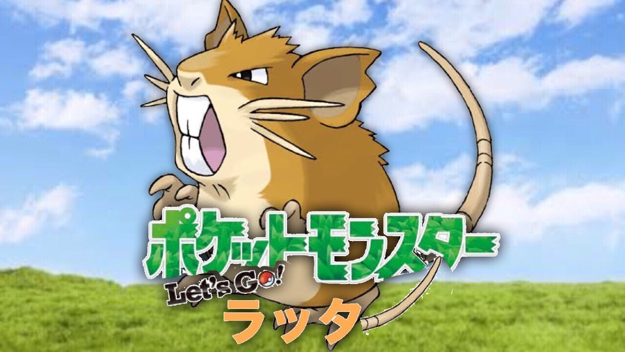 【レポート】ポケットモンスター レッツゴー ラッタ