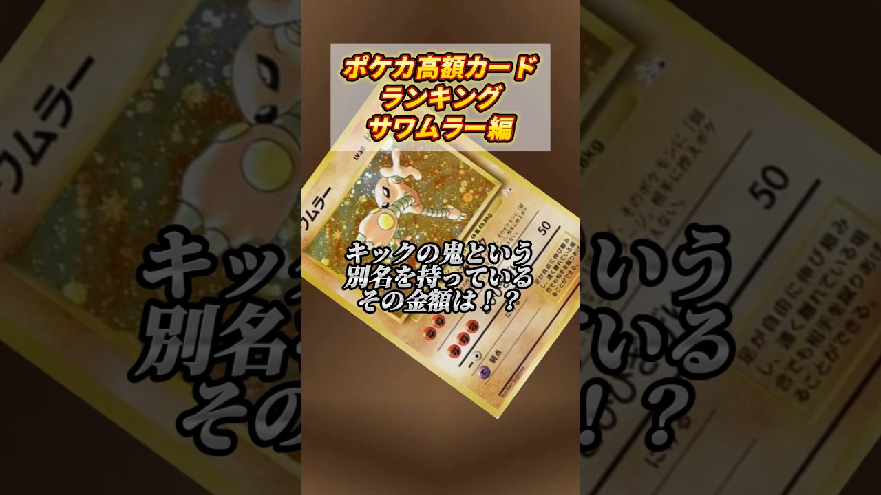 ［ポケカ］ポケカ高額カードランキングサワムラー編 #729