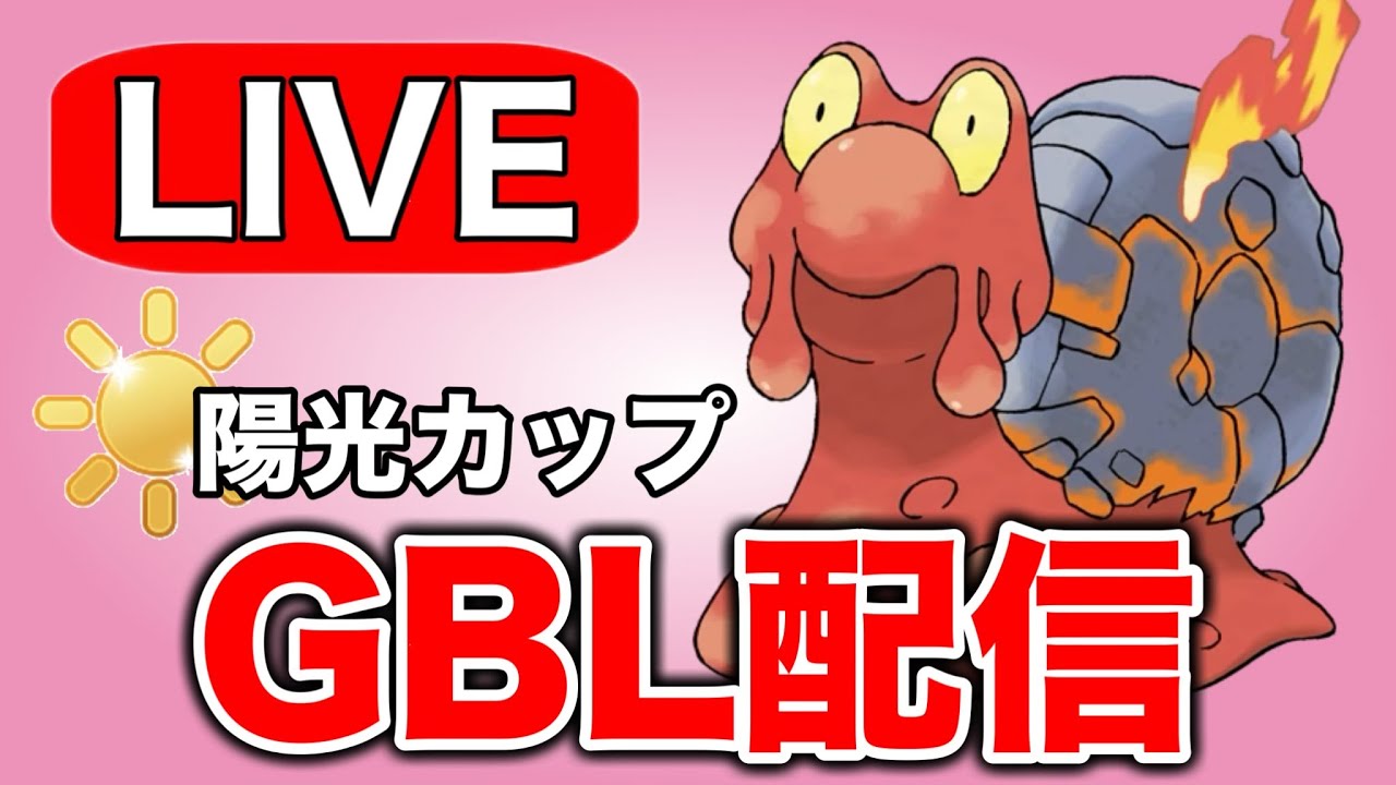 マグカルゴに賭けていく！ Live #1333【陽光カップ】【GOバトルリーグ】【ポケモンGO】