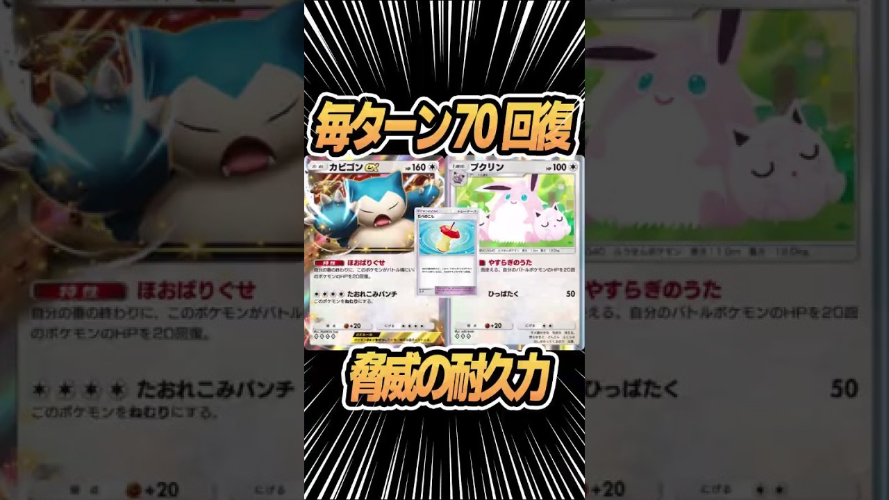 毎ターン脅威の70回復！【カビゴンex/プクリン】 #イーブイガーデン #ポケポケ #ゲーム実況 #ポケモンカード #ポケカ