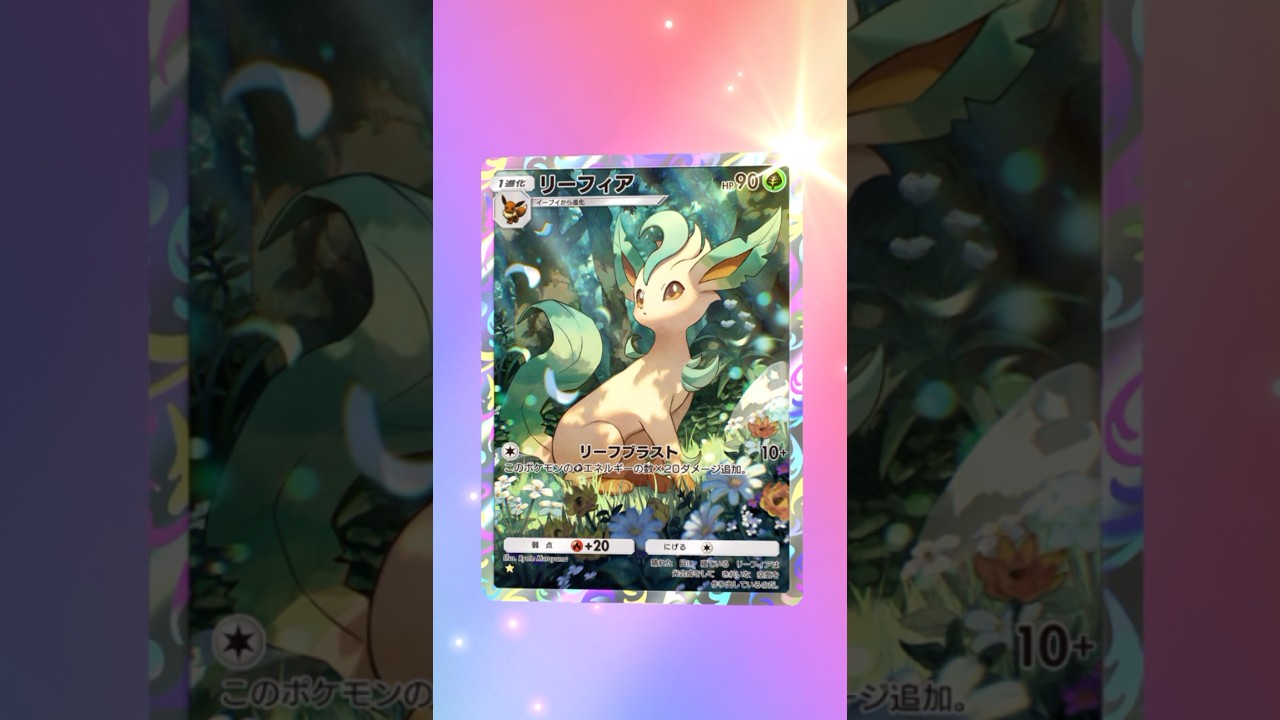 【ポケポケ】リーフィア AR #ポケモン #ポケモンsv #pokémon #ポケポケ #ポケポケ開封チャレンジ #ポケカ開封 #ポケモンカード