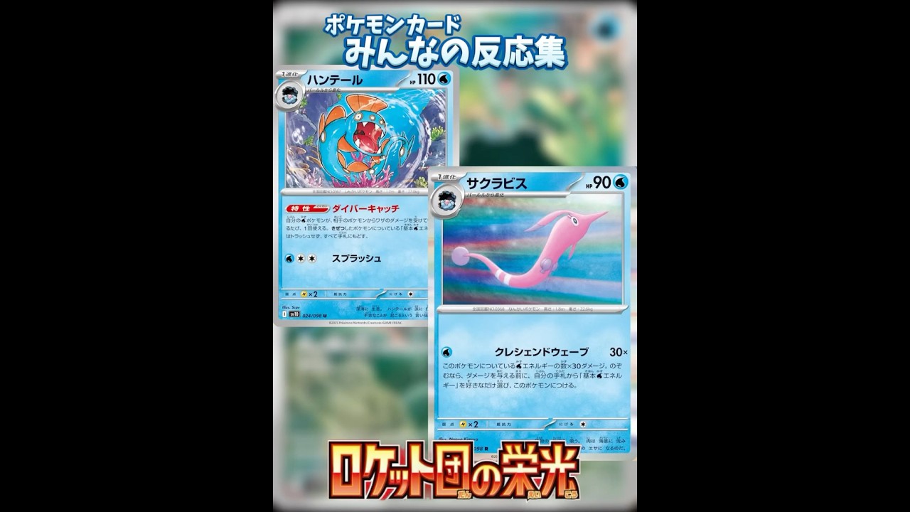 ハンテール、サクラビスに対するみんなの反応集　#ポケカ #ポケモンカード