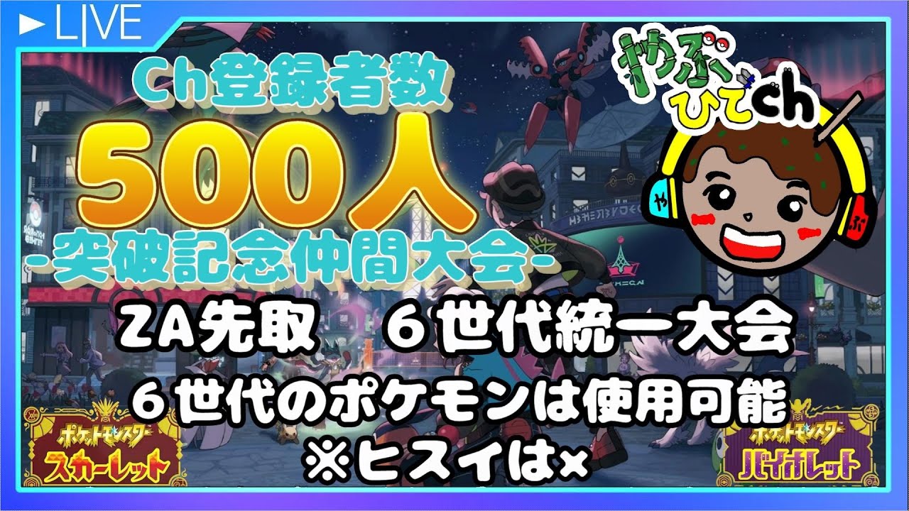 チャンネル登録者500人 突破記念 仲間大会 シングルバトル  配信(ZA先取 6世代統一)  #仲間大会 #ポケモン #ポケモンSV